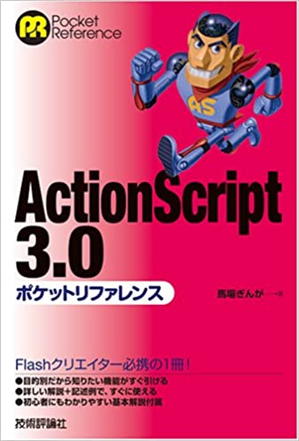 ActionScript3.0 ポケットリファレンス